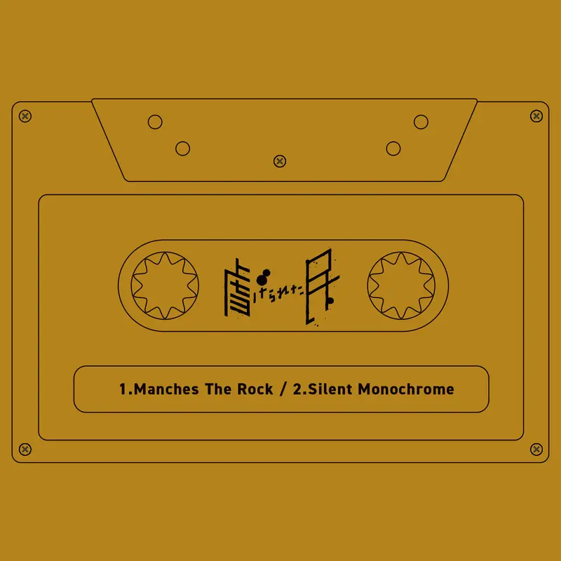 虐げられた民 『Manches The Rock / Silent Monochrome』